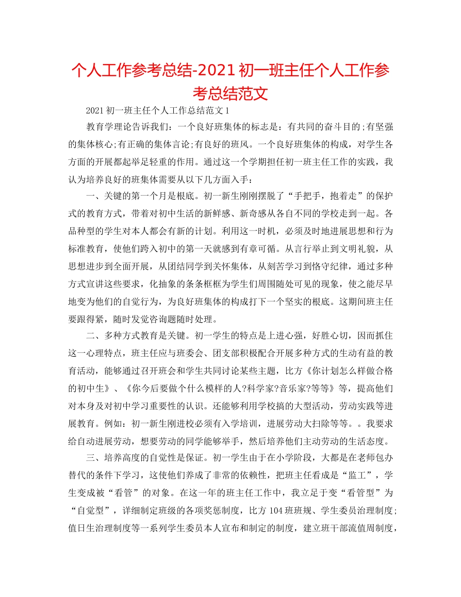 个人工作参考总结-2024初一班主任个人工作参考总结范文 _第1页