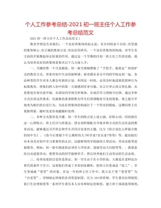 个人工作参考总结-2024初一班主任个人工作参考总结范文 