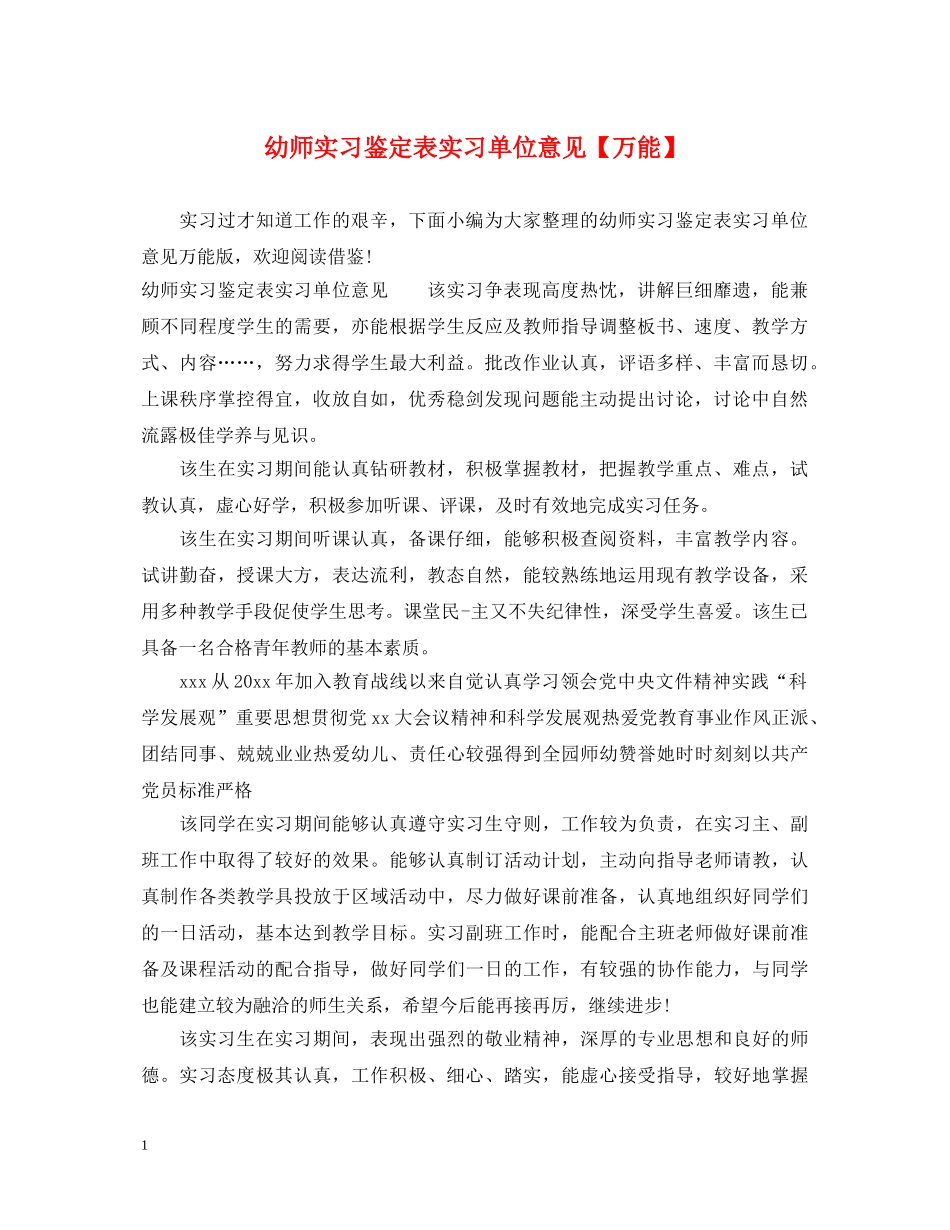 幼师实习鉴定表实习单位意见【万能】 _第1页