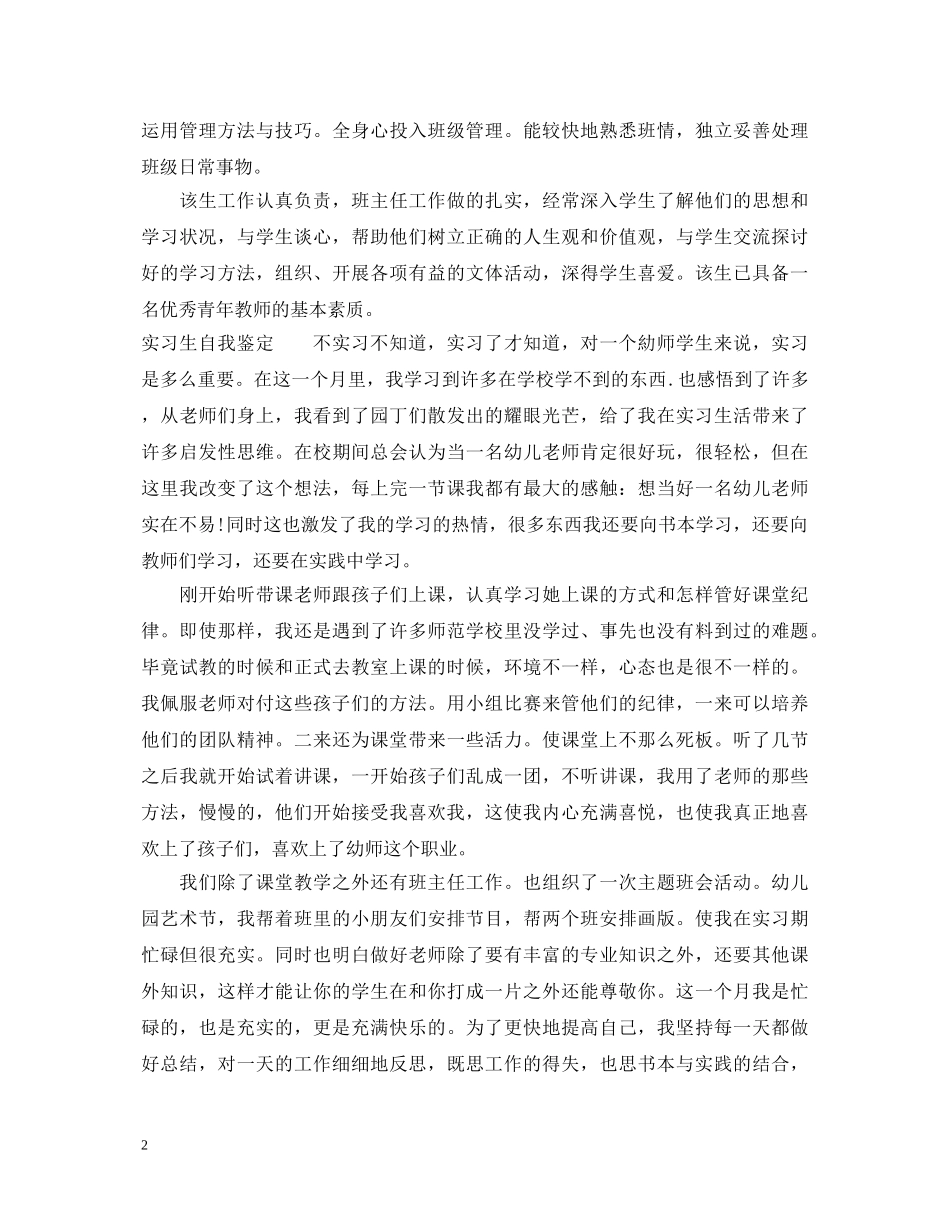 幼师实习鉴定表实习单位意见【万能】 _第2页