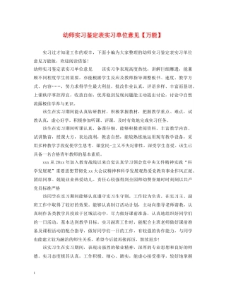 幼师实习鉴定表实习单位意见【万能】 