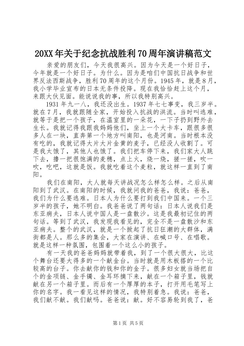 20XX年关于纪念抗战胜利70周年演讲范文_第1页