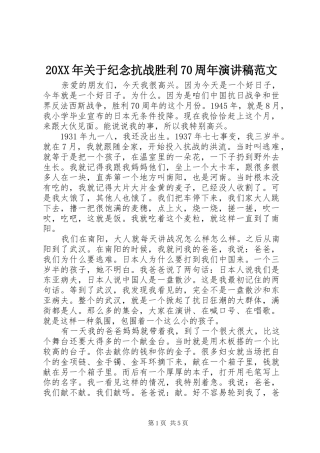 20XX年关于纪念抗战胜利70周年演讲范文