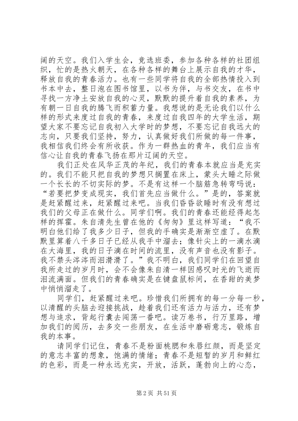 关于青春的演讲致辞优选40篇_第2页
