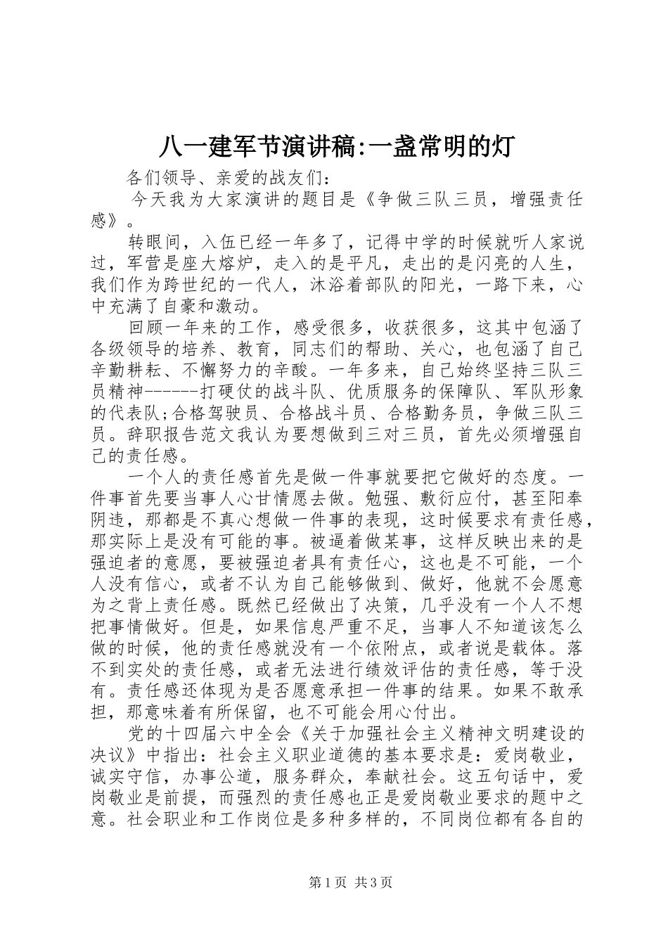 八一建军节演讲稿范文-一盏常明的灯_第1页