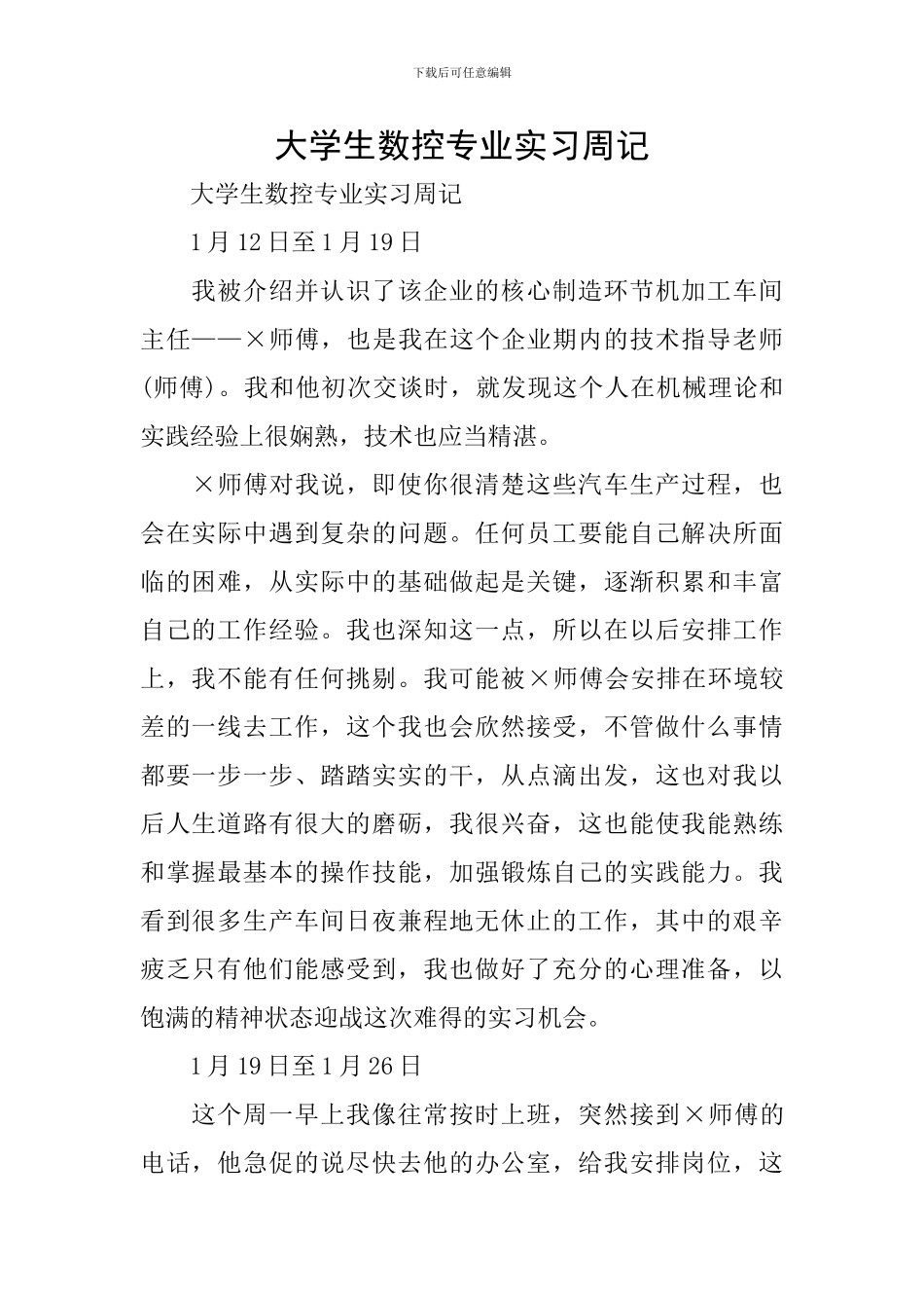 大学生数控专业实习周记_第1页