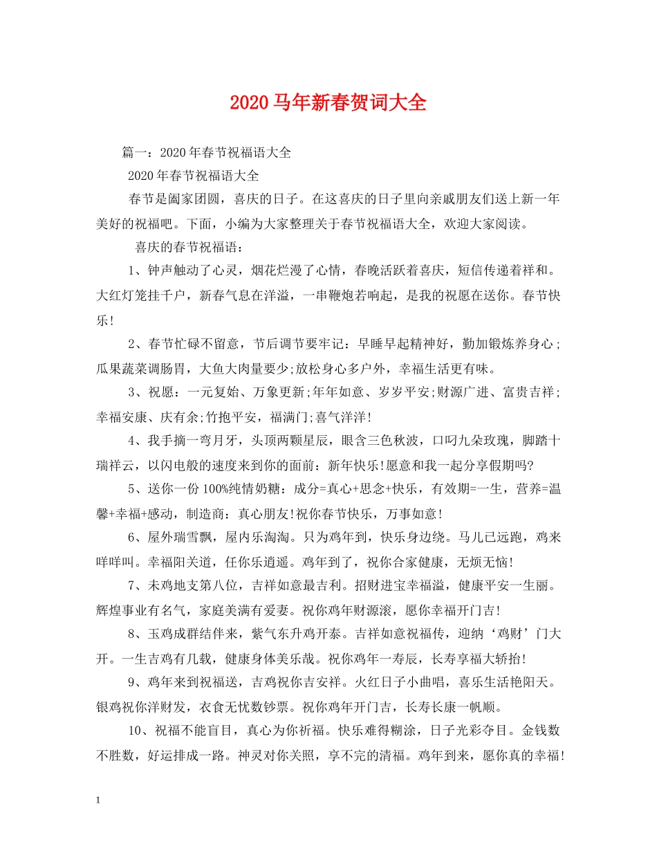 贺词大全-2024马年新春贺词大全 _第1页