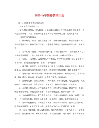 贺词大全-2024马年新春贺词大全 