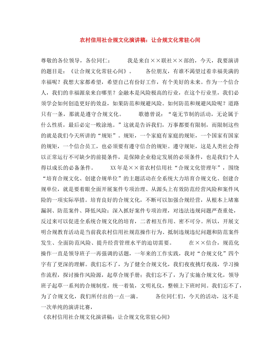 农村信用社合规文化演讲稿让合规文化常驻心间 _第1页