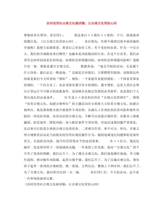 农村信用社合规文化演讲稿让合规文化常驻心间 