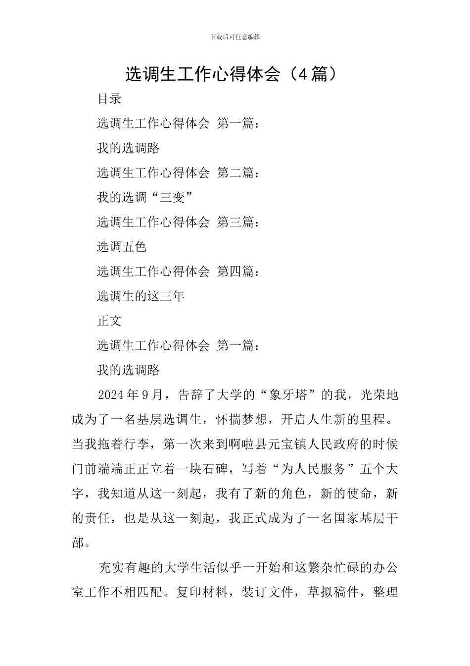 选调生工作心得体会(4篇)_第1页