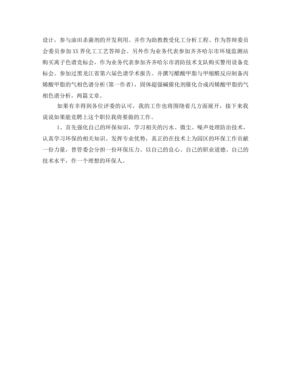 环保局管委会岗位竞聘演讲稿 _第2页