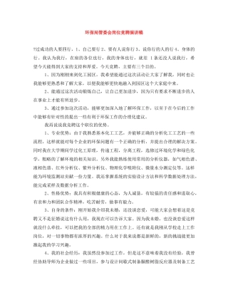 环保局管委会岗位竞聘演讲稿 
