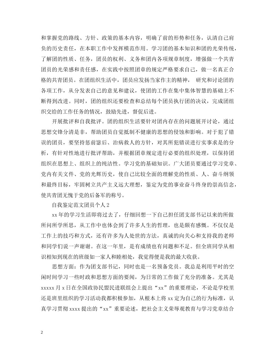自我鉴定范文团员个人 _第2页