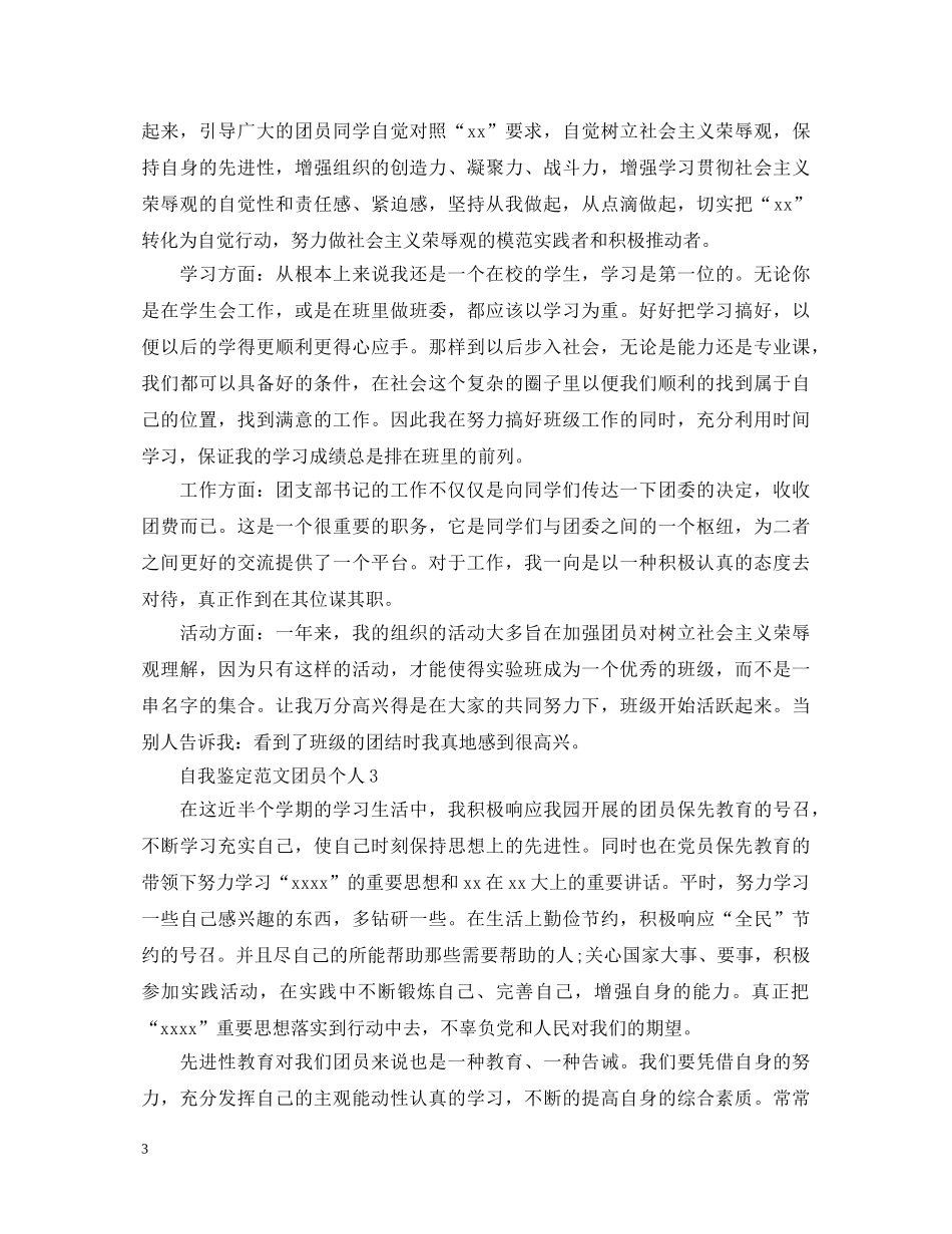 自我鉴定范文团员个人 _第3页