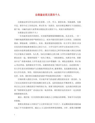 自我鉴定范文团员个人 