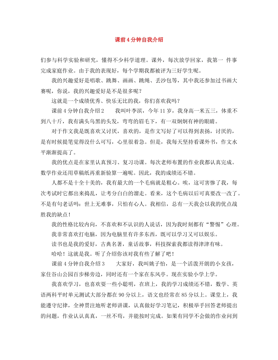 课前4分钟自我介绍 _第1页