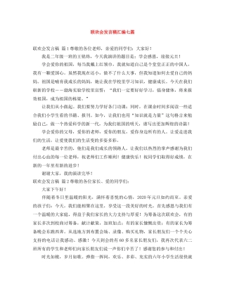 联欢会发言稿汇编七篇 