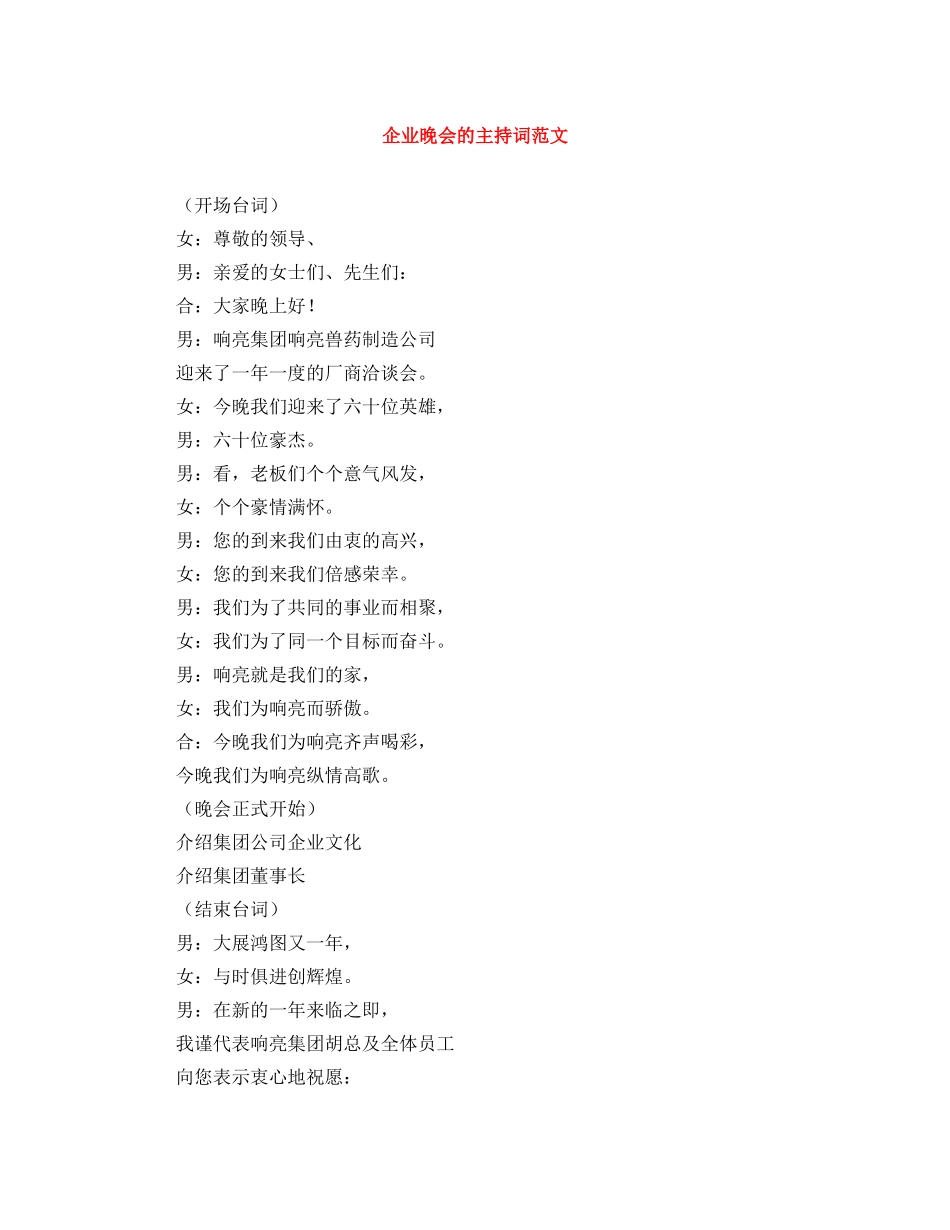 企业晚会的主持词范文 _第1页