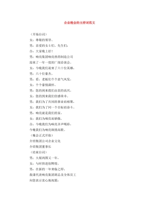 企业晚会的主持词范文 