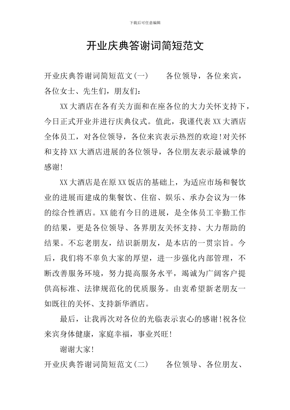 开业庆典答谢词简短范文_第1页