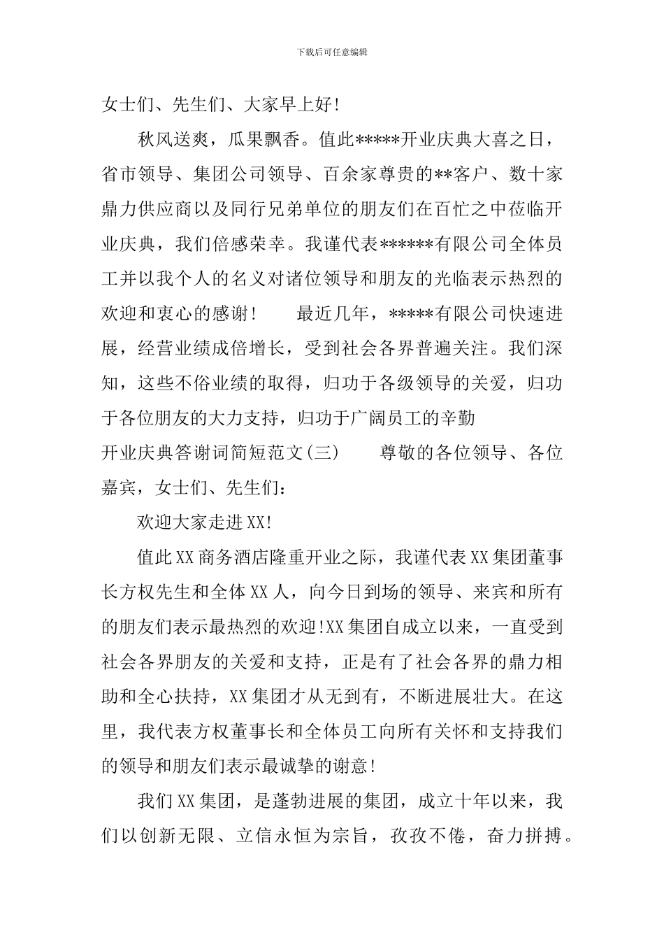 开业庆典答谢词简短范文_第2页