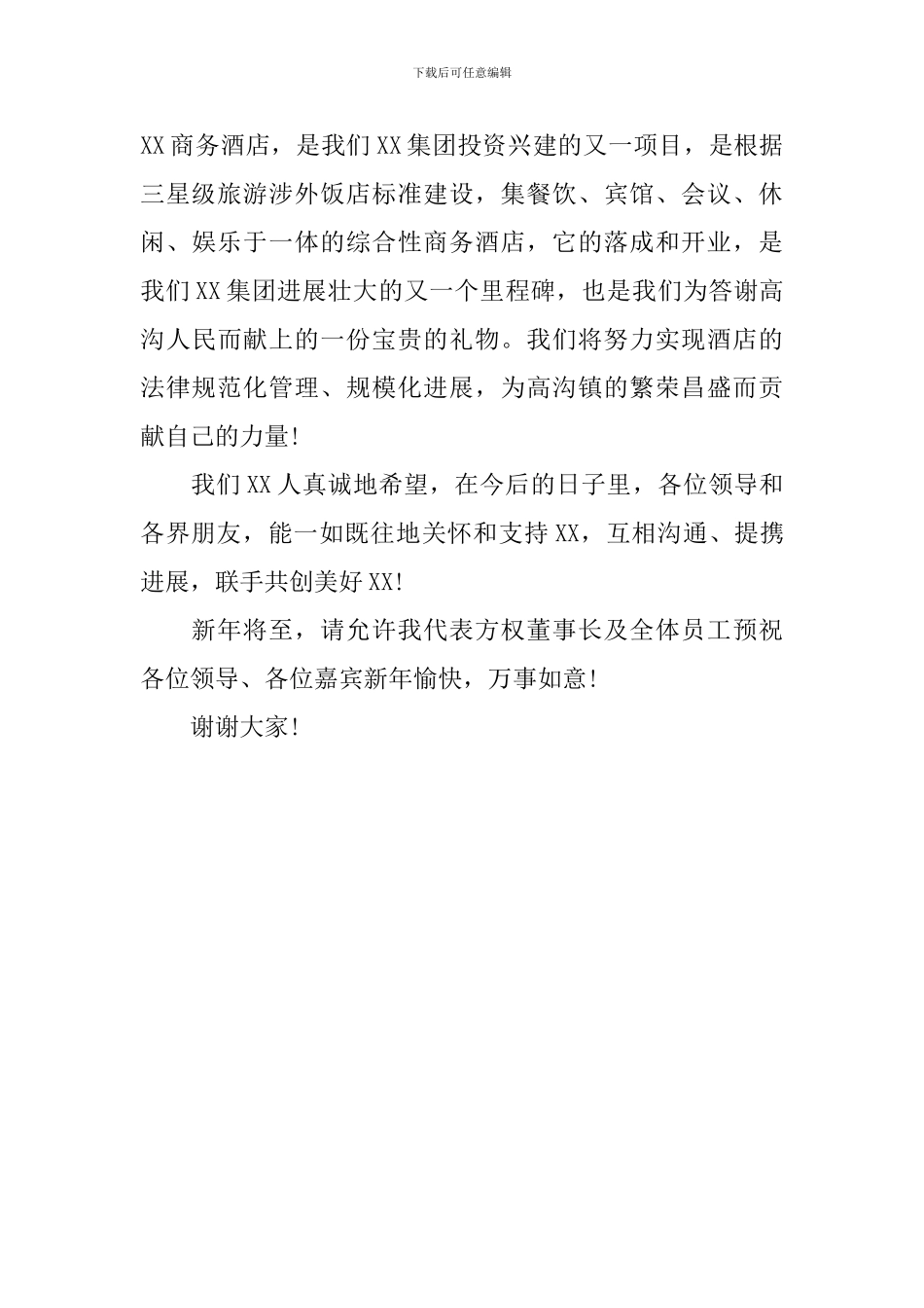 开业庆典答谢词简短范文_第3页