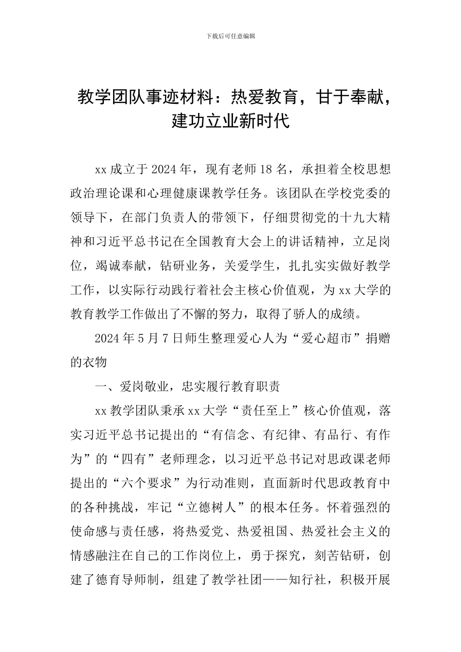 教学团队事迹材料：热爱教育-甘于奉献-建功立业新时代_第1页