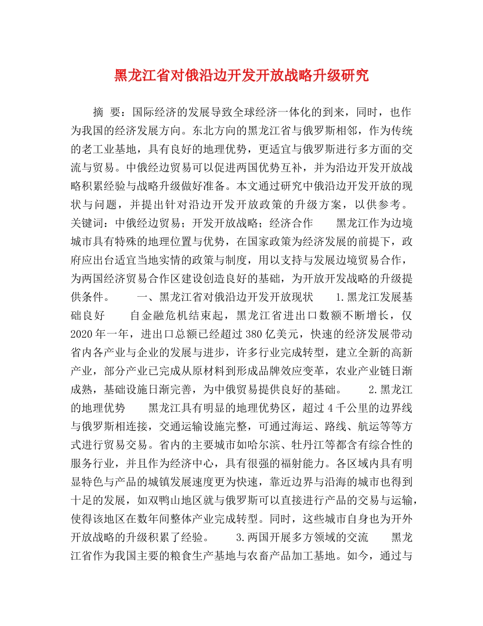 黑龙江省对俄沿边开发开放战略升级研究 _第1页