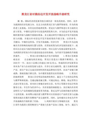 黑龙江省对俄沿边开发开放战略升级研究 