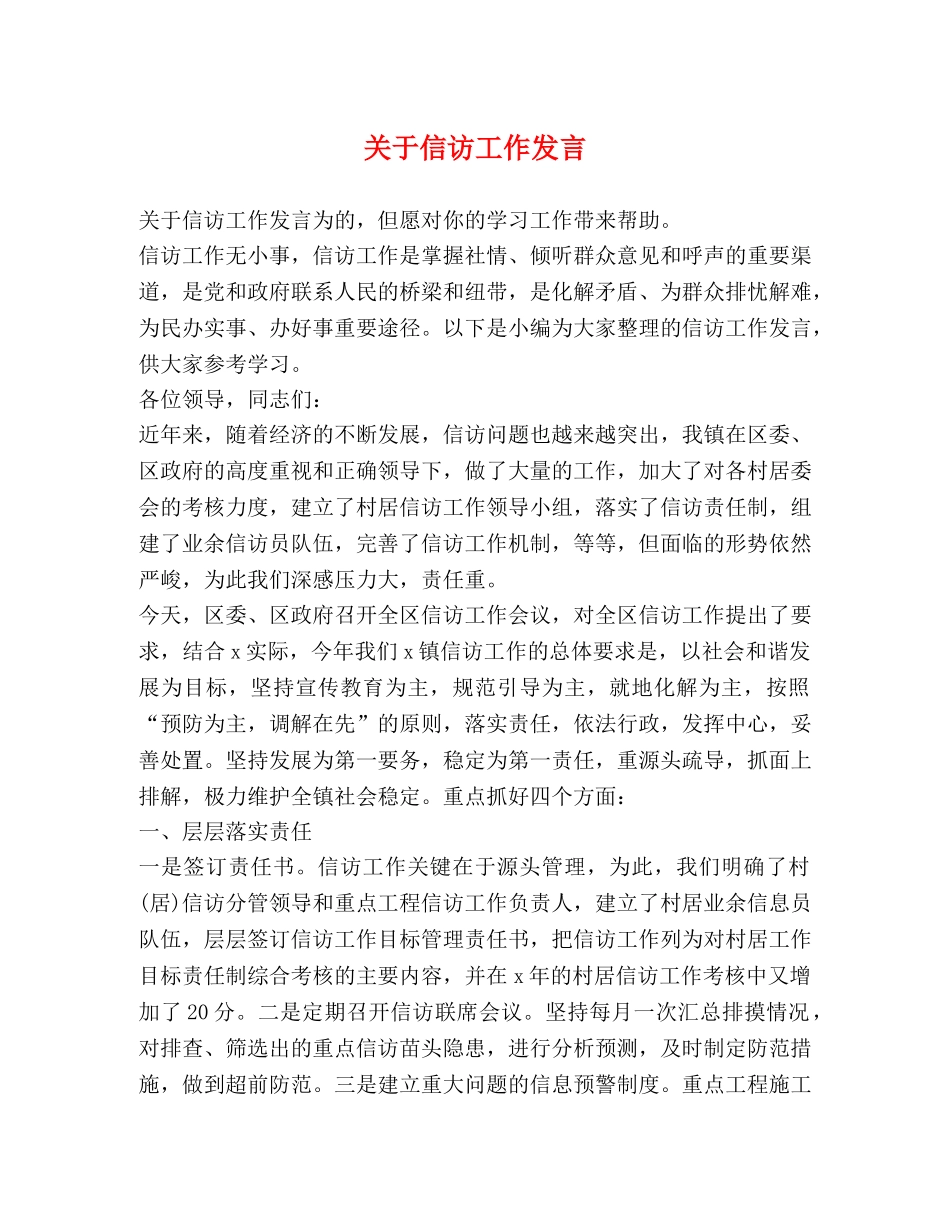 关于信访工作发言 _第1页