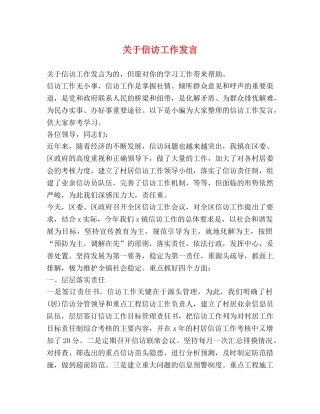 关于信访工作发言 