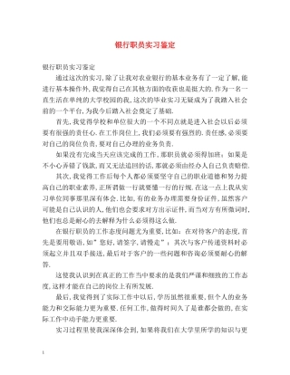 银行职员实习鉴定 