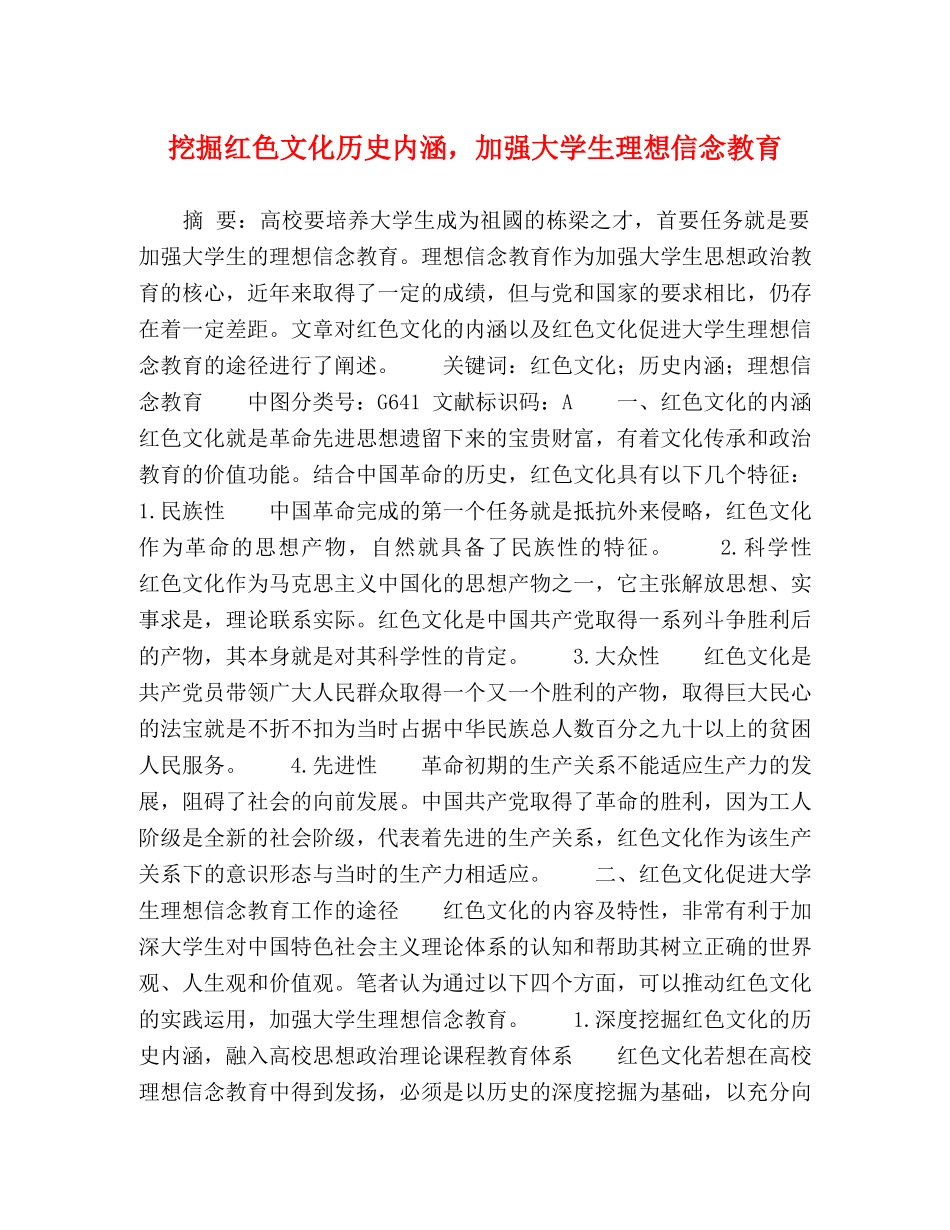 挖掘红色文化历史内涵，加强大学生理想信念教育 _第1页