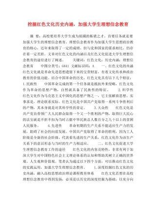 挖掘红色文化历史内涵，加强大学生理想信念教育 