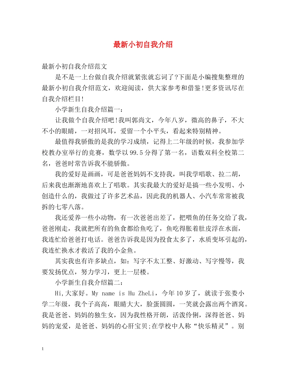 最新小初自我介绍 _第1页