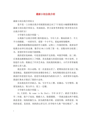 最新小初自我介绍 
