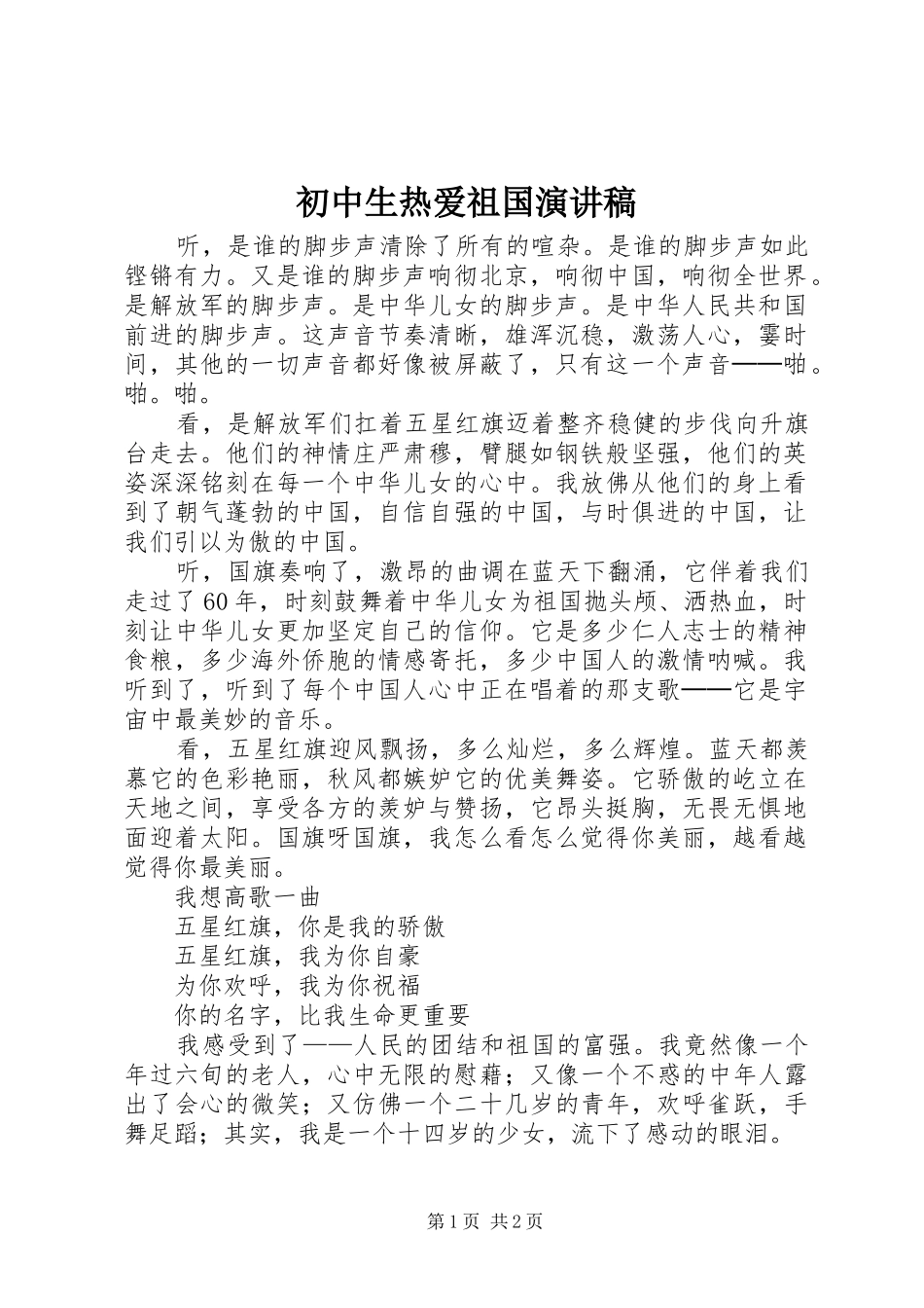 初中生热爱祖国演讲_第1页