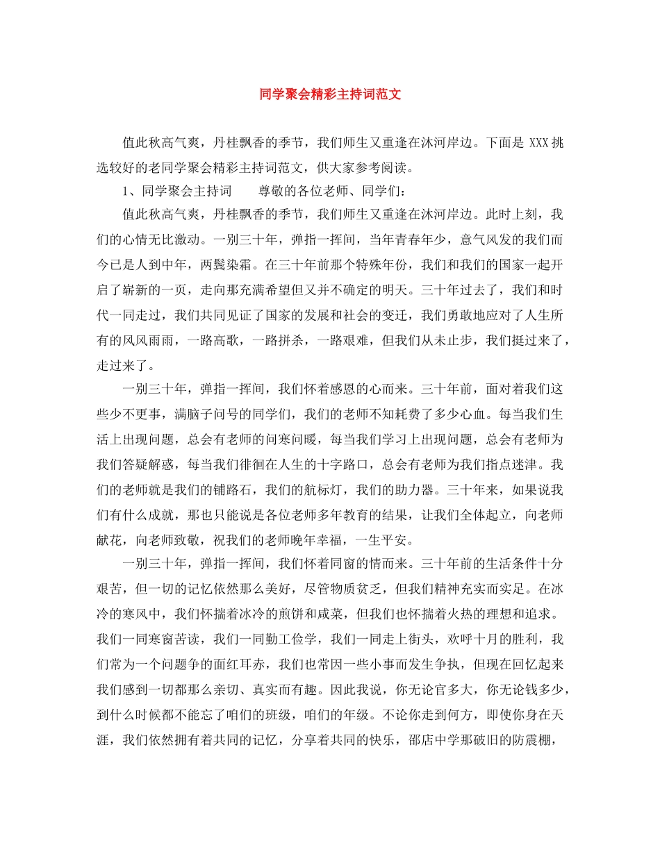 同学聚会精彩主持词范文 _第1页