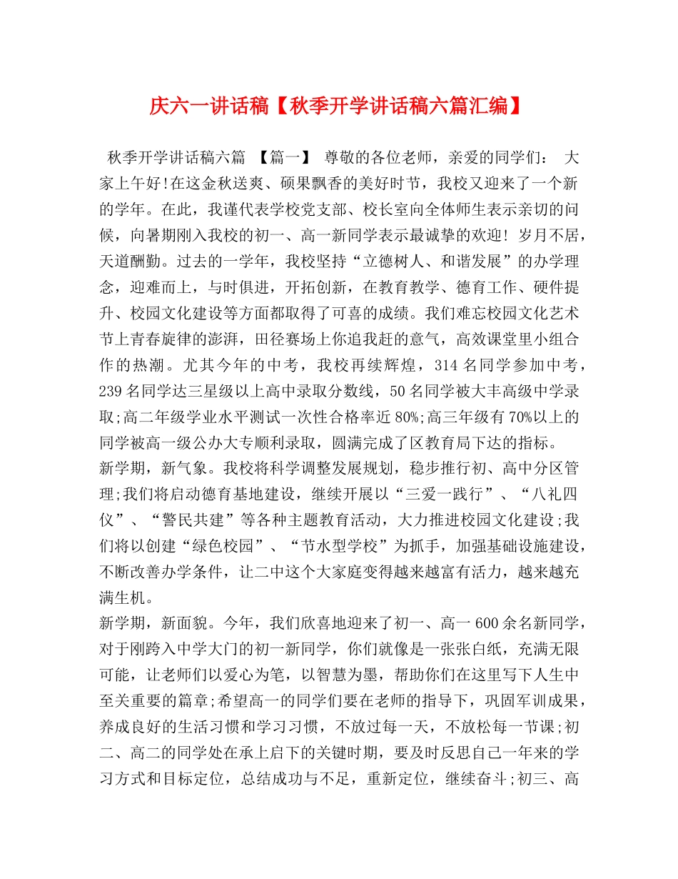 庆六一讲话稿【秋季开学讲话稿六篇汇编】 _第1页