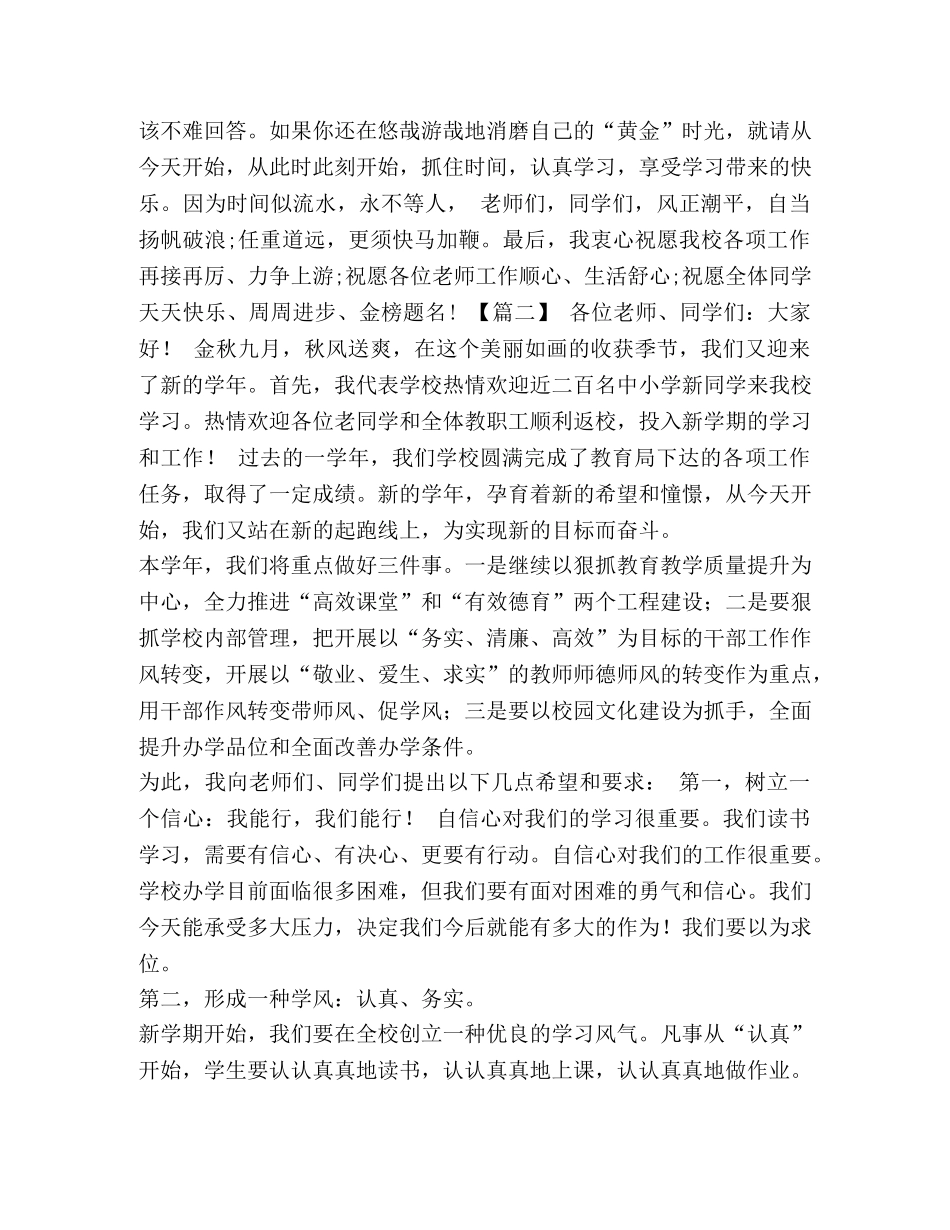 庆六一讲话稿【秋季开学讲话稿六篇汇编】 _第3页