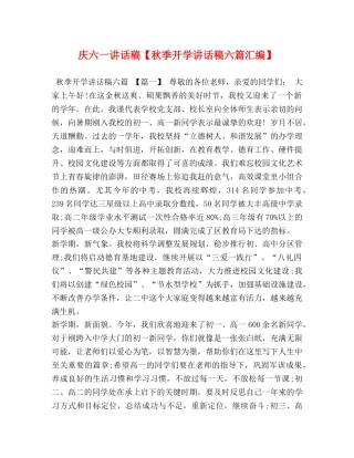 庆六一讲话稿【秋季开学讲话稿六篇汇编】 