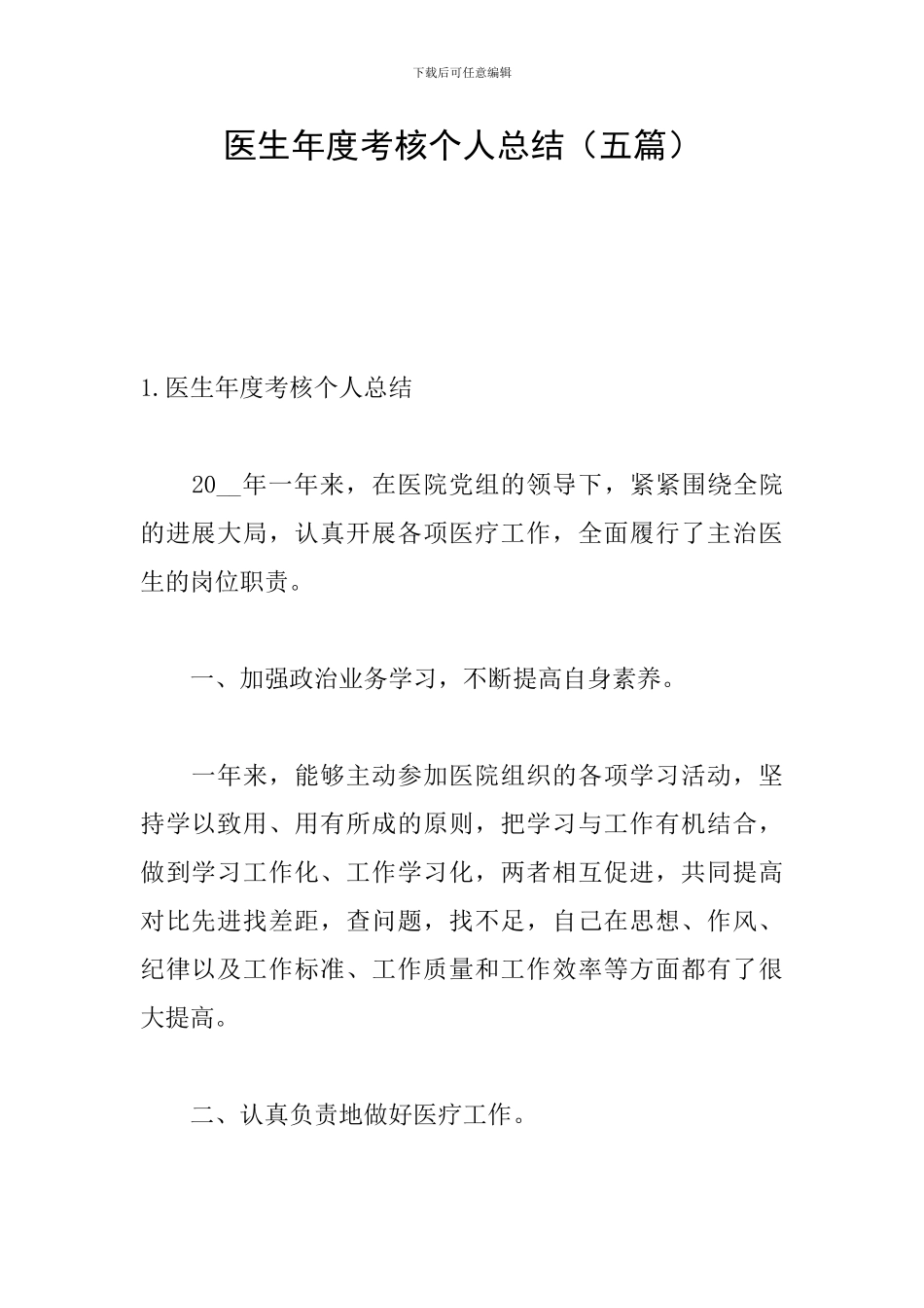 医生年度考核个人总结_第1页