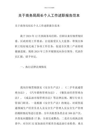 关于商务局局长个人工作述职报告范本