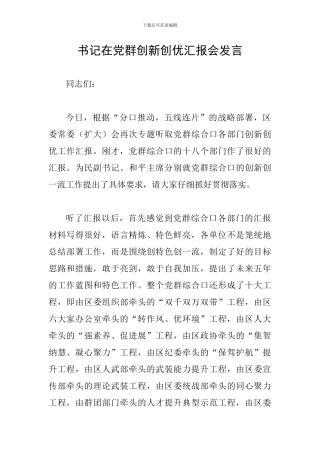 书记在党群创新创优汇报会发言