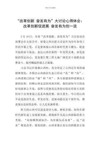 “改革创新-奋发有为”大讨论心得体会：改革创新促发展-奋发有为创一流