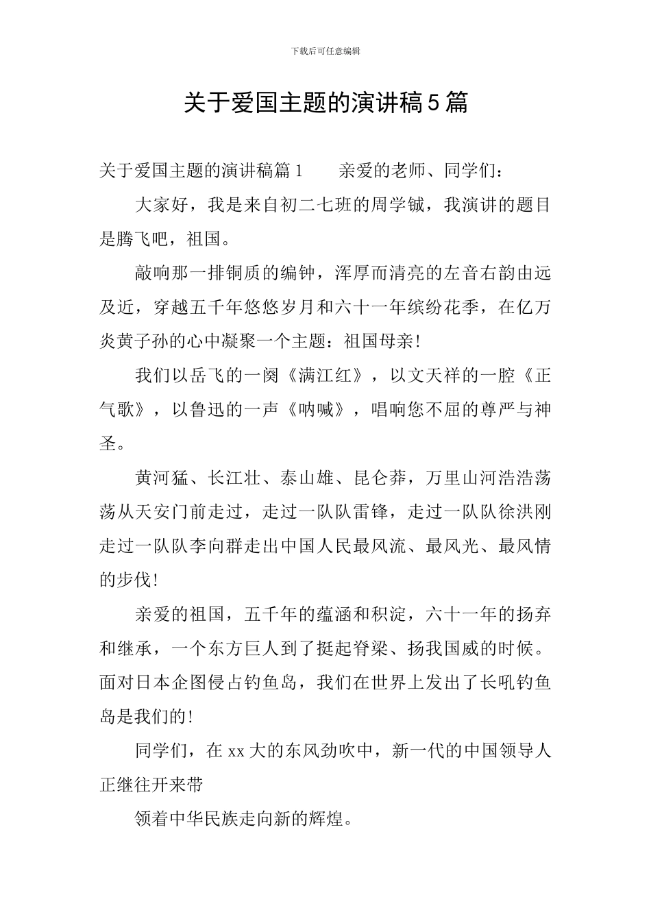 关于爱国主题的演讲稿5篇_第1页