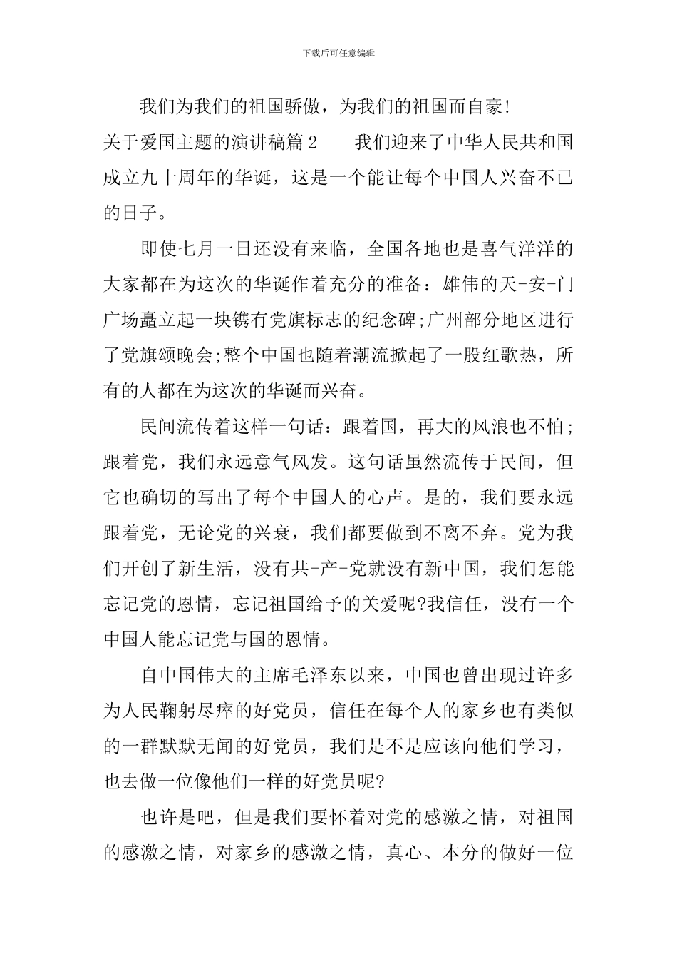 关于爱国主题的演讲稿5篇_第2页