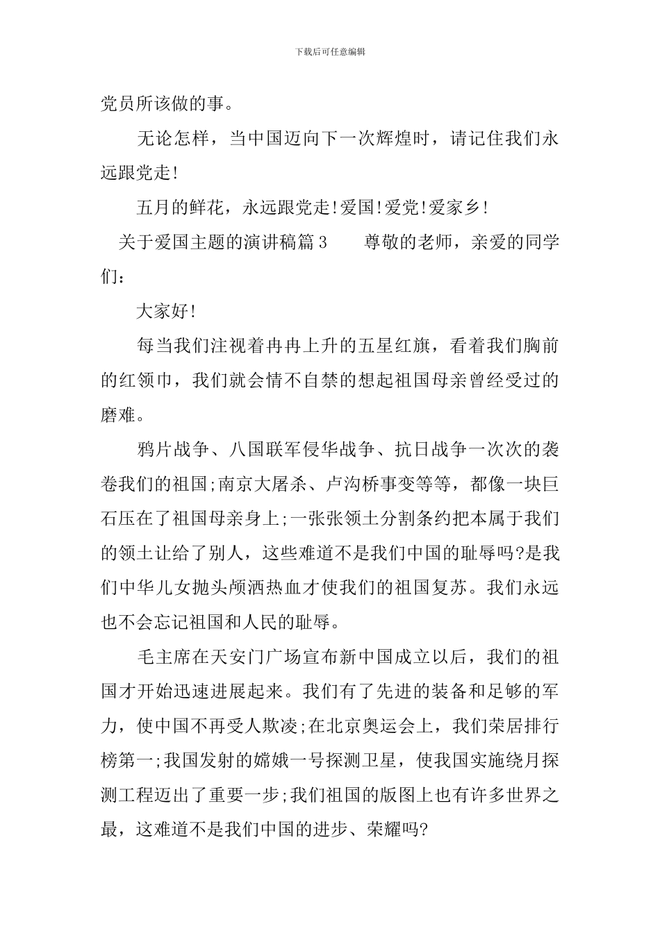 关于爱国主题的演讲稿5篇_第3页