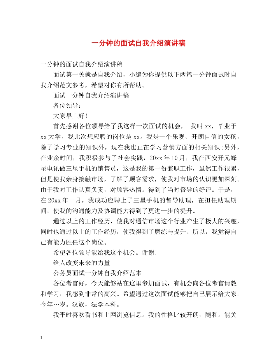 一分钟的面试自我介绍演讲稿 _第1页